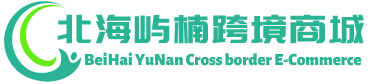 屿楠跨境商城 - YuNan Cross border E-Commerce | 北海屿楠供应链有限公司